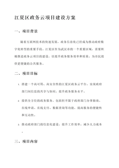 江夏区政务云项目建设方案