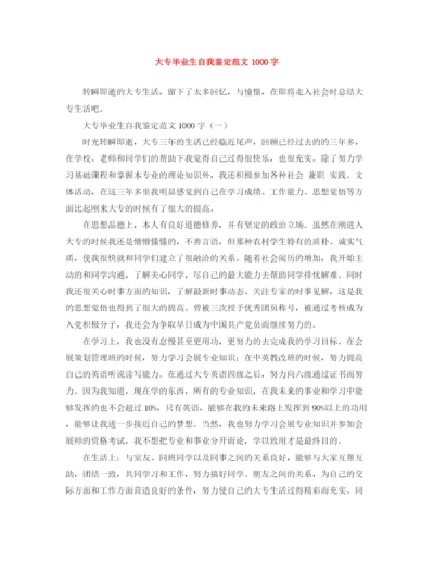 精编之大专毕业生自我鉴定范文1000字.docx