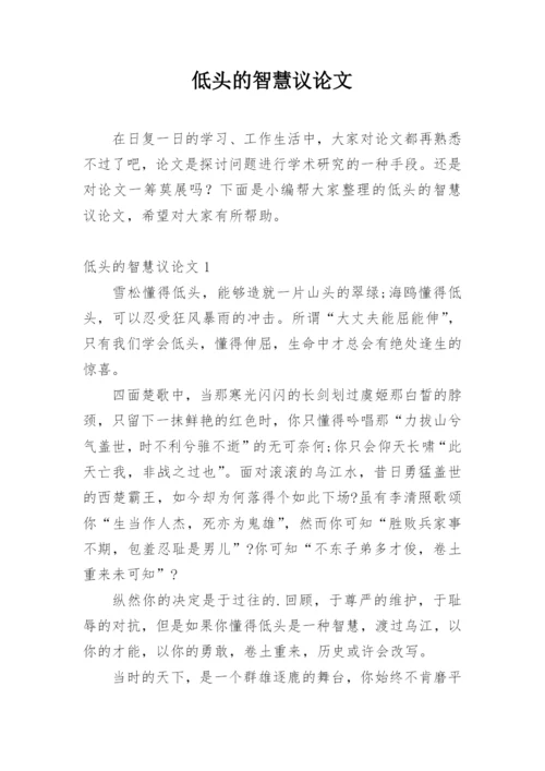 低头的智慧议论文.docx