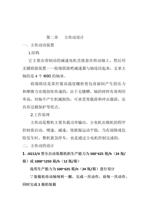 全自动装箱机主传动及移瓶机构设计-毕业设计说明书.docx