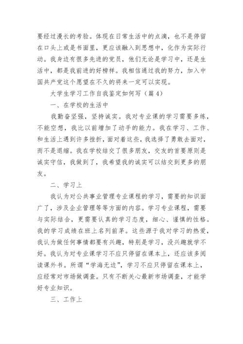 大学生学习工作自我鉴定如何写7篇.docx