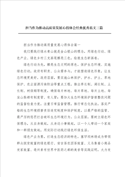 担当作为推动高质量发展心得体会经典优秀范文三篇