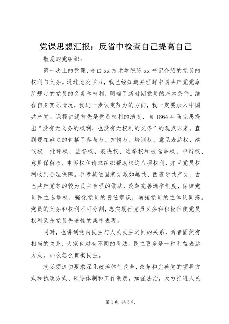 党课思想汇报：反省中检查自己提高自己.docx