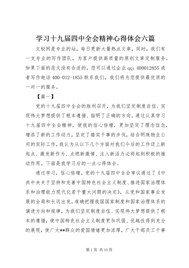 学习十九届四中全会精神心得体会六篇.docx