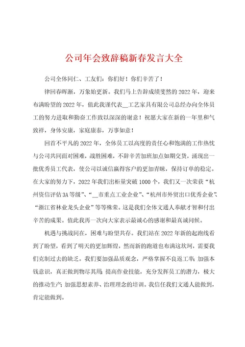 公司年会致辞稿新春发言大全