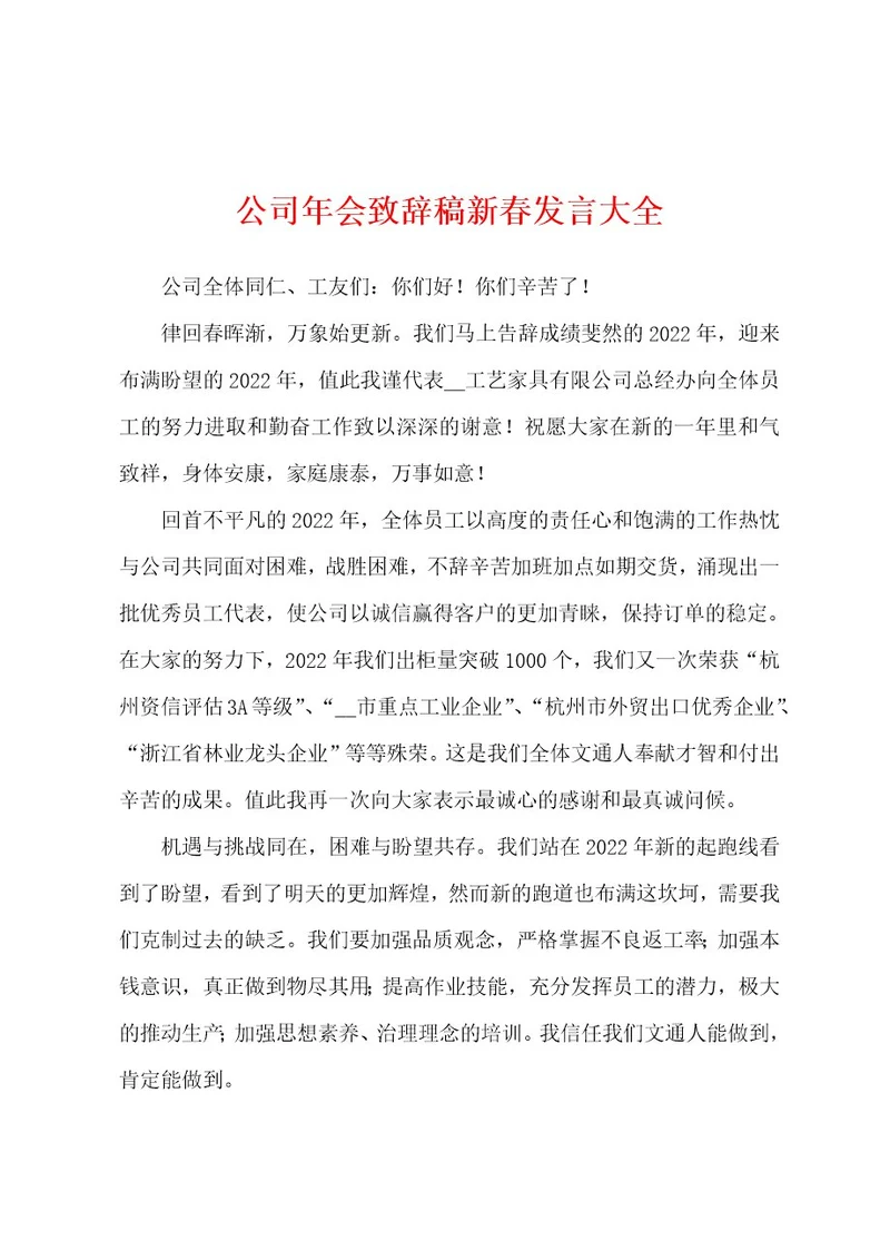 公司年会致辞稿新春发言大全