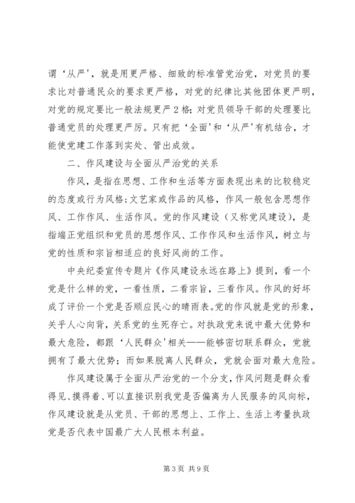 某市关于推进全面从严治党加强作风建设问题研究 (3).docx