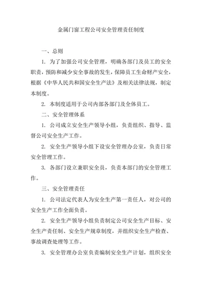 金属门窗工程公司安全管理责任制度