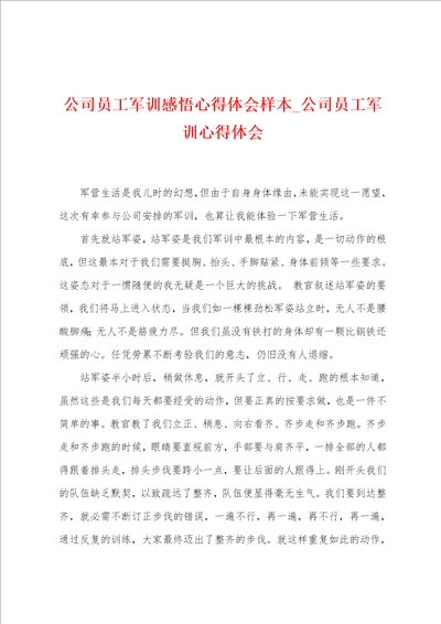 公司员工军训感悟心得体会样本