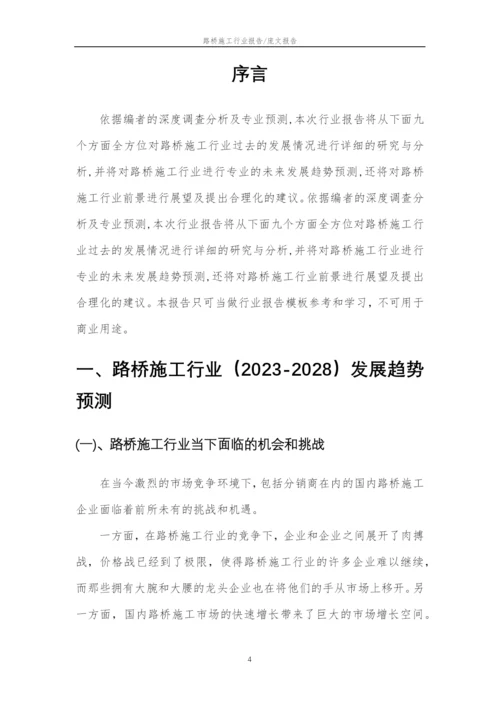 2023年路桥施工行业市场突围建议及需求分析报告.docx