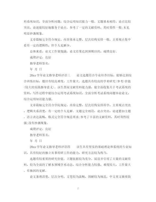 2023年学年论文指导老师评语.docx