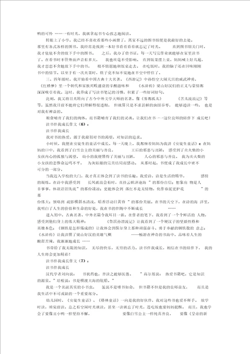 作文读书伴我成长作文18篇