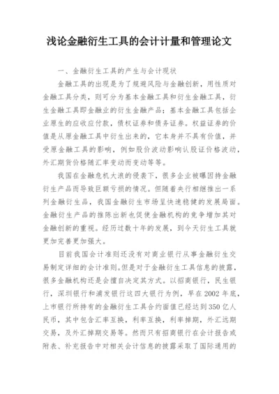 浅论金融衍生工具的会计计量和管理论文.docx