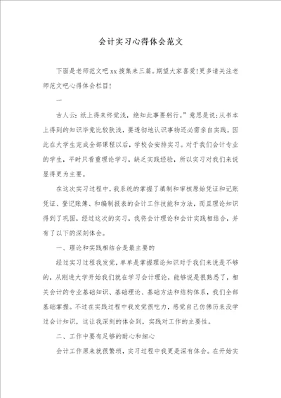 2021年会计实习心得体会范文