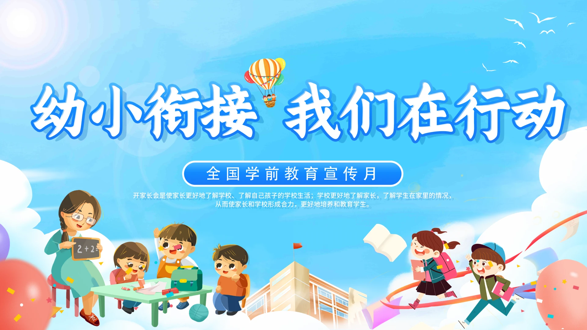 蓝色卡通插画幼小衔接学前教育宣传月动态PPT模板学前教育宣传月