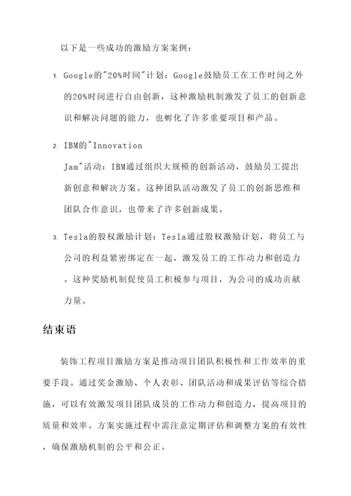 装饰工程项目激励方案