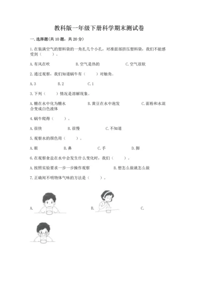 教科版一年级下册科学期末测试卷（能力提升）.docx