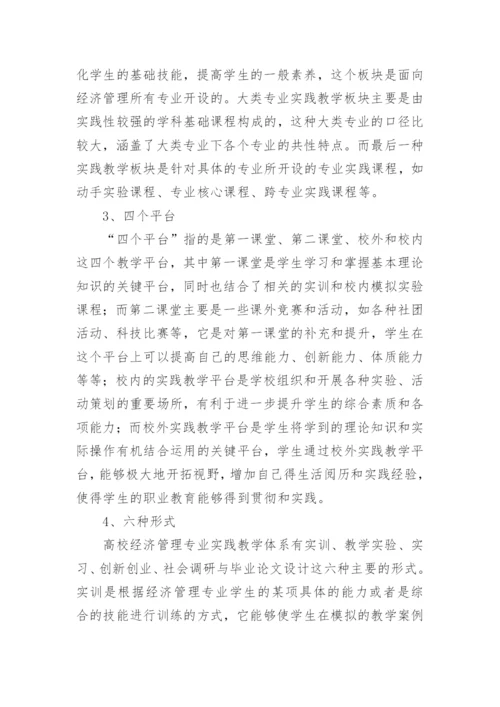 高校经济管理专业实践教学的论文精编.docx