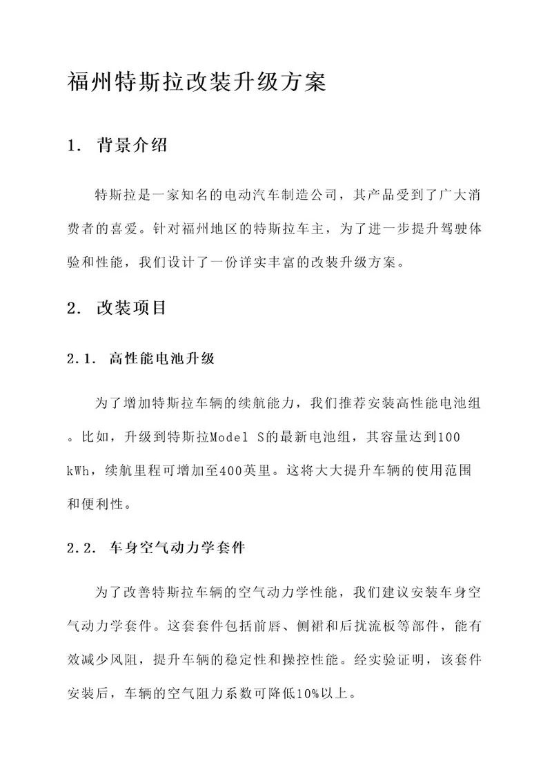 福州特斯拉改装升级方案