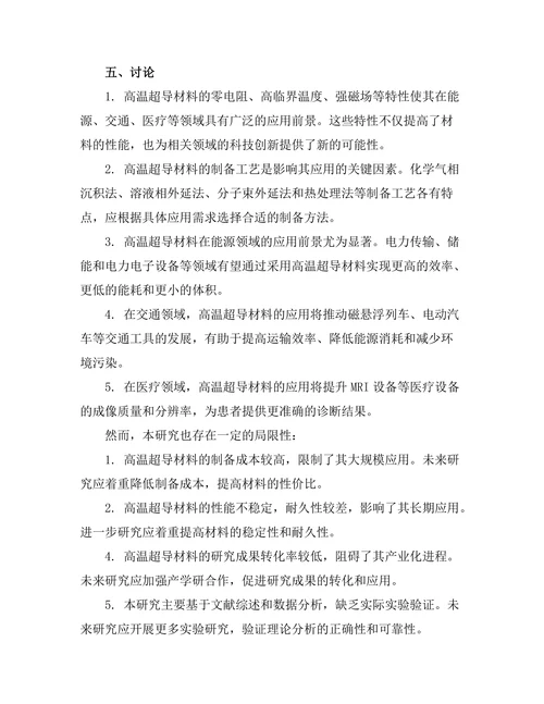 高温超导材料的应用前景分析