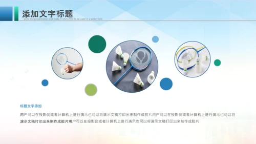 羽毛球比赛协会教学PPT模板体育运动会