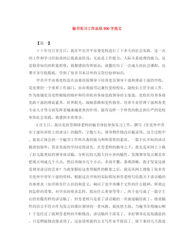 精编之秘书实习工作总结800字范文.docx