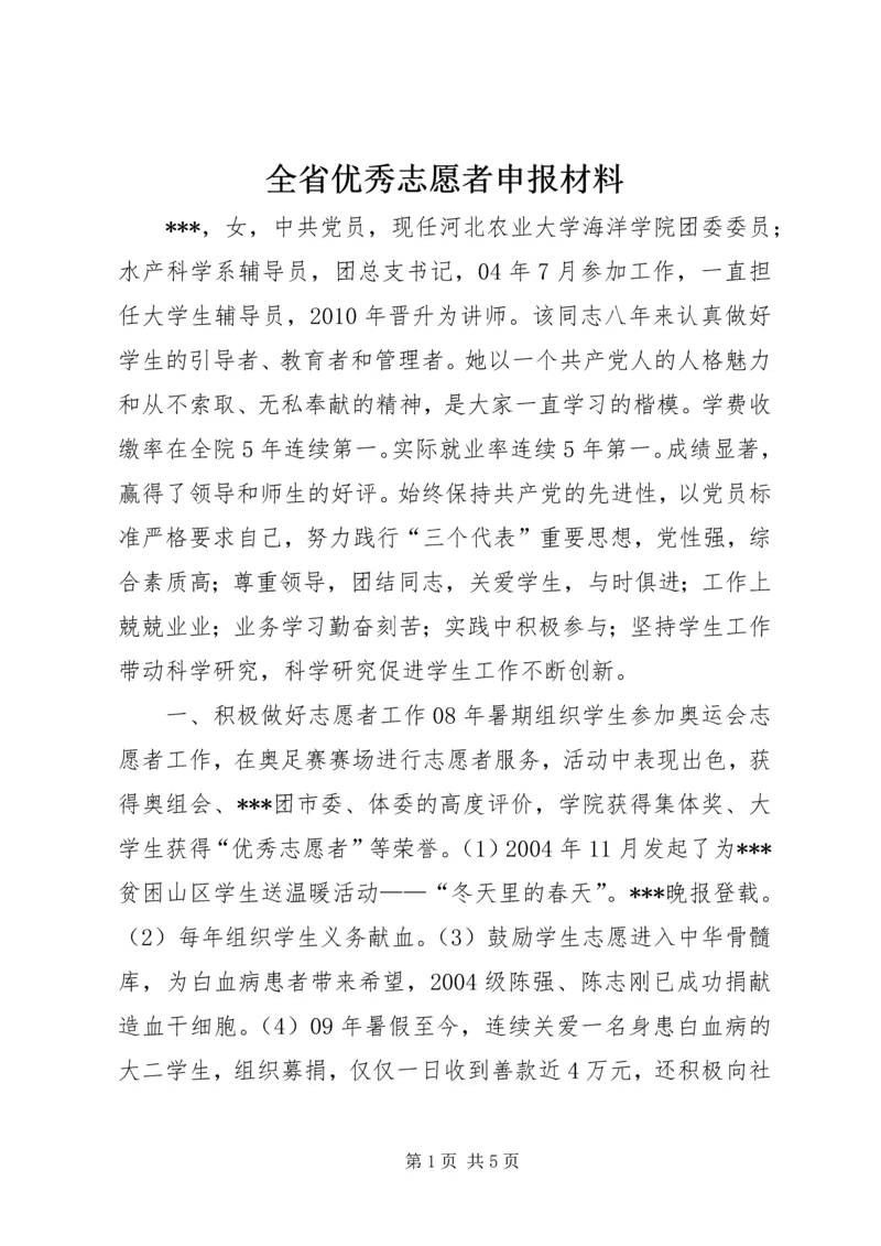 全省优秀志愿者申报材料.docx