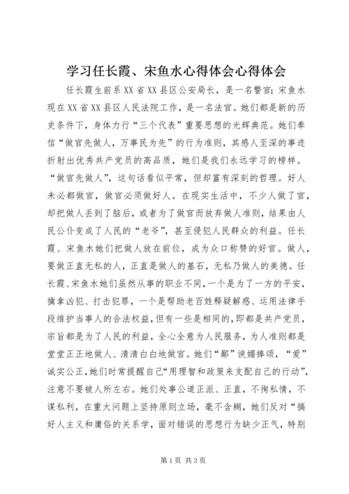 学习任长霞、宋鱼水心得体会心得体会_1.docx