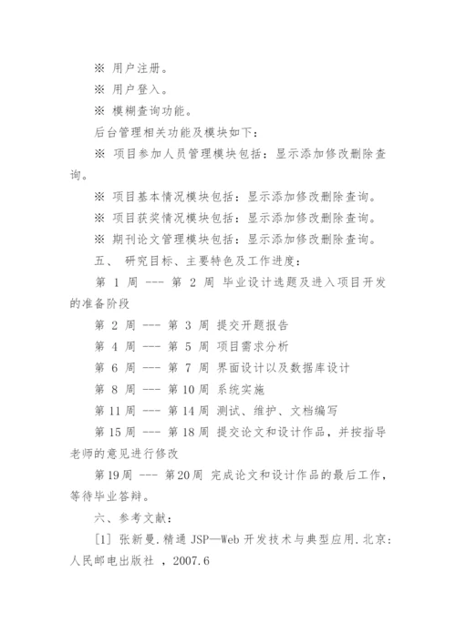 信息管理类专业毕业论文开题报告.docx