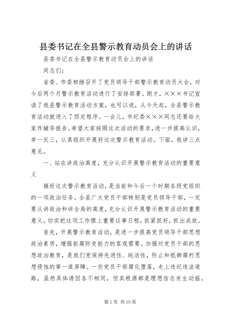 县委书记在全县警示教育动员会上的讲话.docx