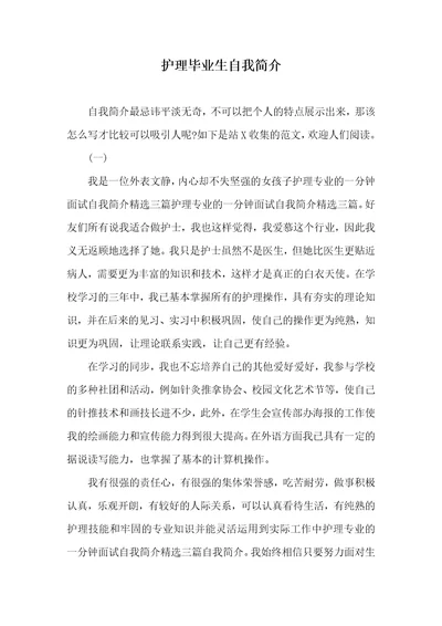 护理毕业生自我介绍