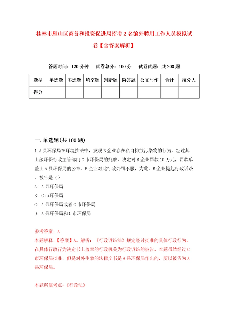 桂林市雁山区商务和投资促进局招考2名编外聘用工作人员模拟试卷含答案解析0