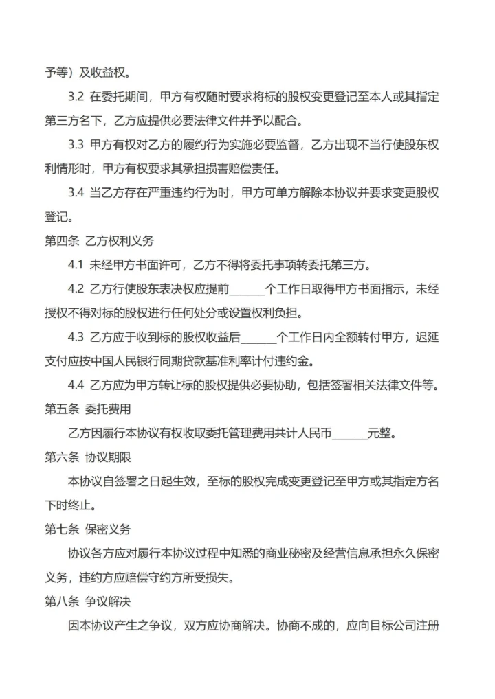 通用股权代持协议