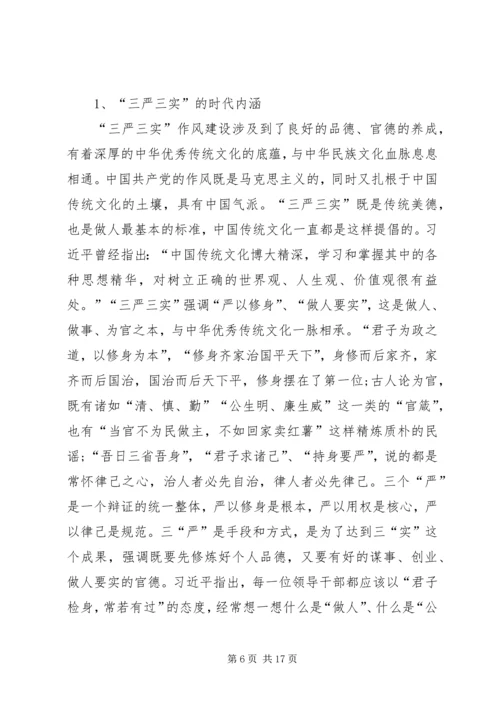 学习三严三实和忠诚干净担当简报.docx