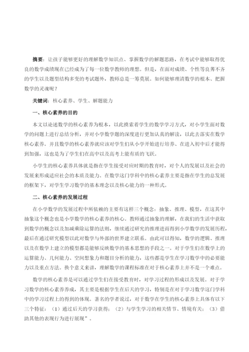 试论核心素养下提高小学生的数学解题能力.docx