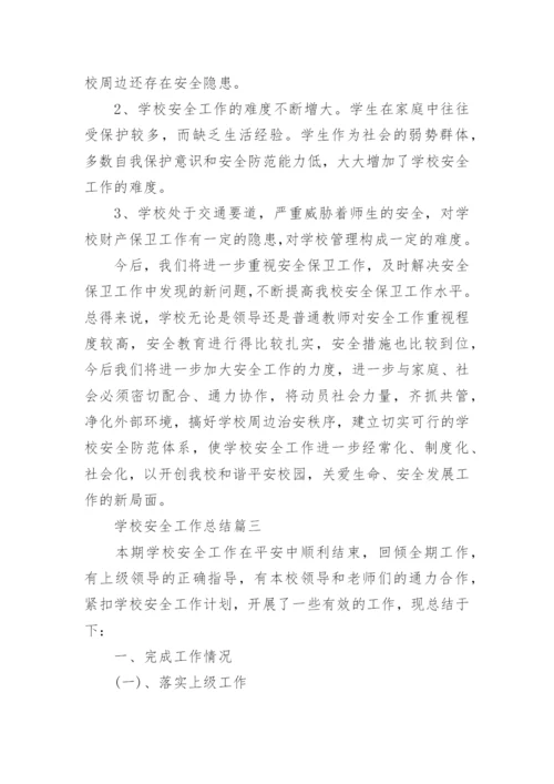 学校安全工作总结2022.docx