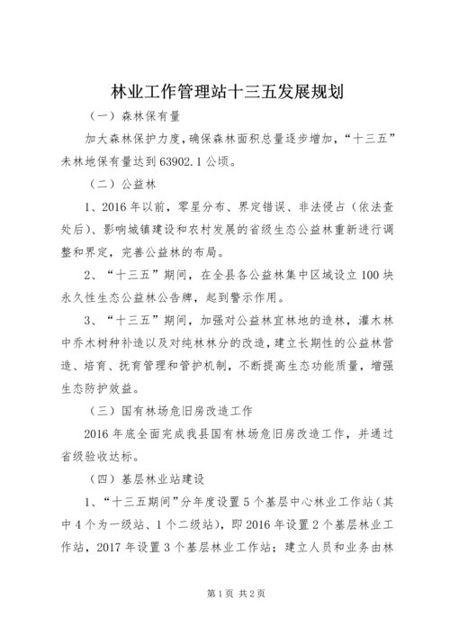 林业工作管理站十三五发展规划 (2).docx