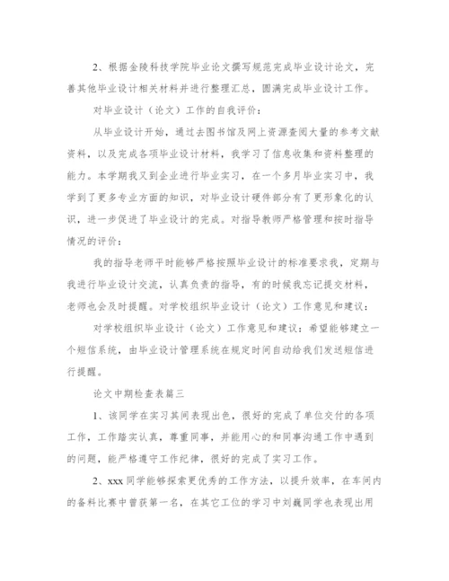 论文中期检查表（汇总23篇）.docx