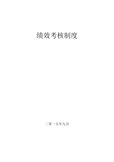 绩效考核管理制度.docx