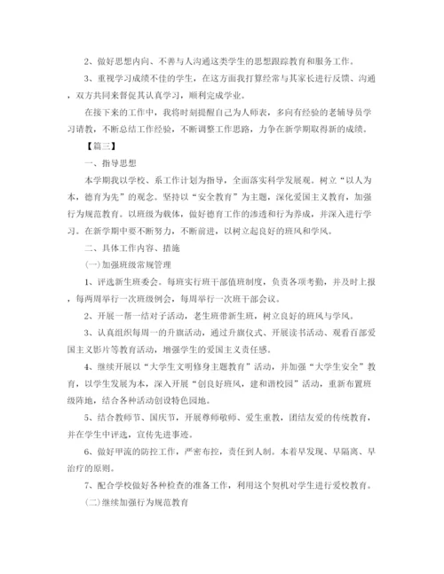 精编之大一新生辅导员工作计划书.docx