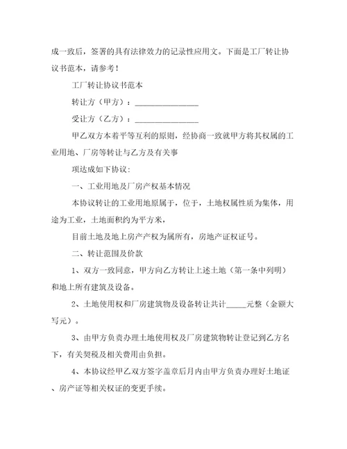 租赁厂房转让协议(15篇)