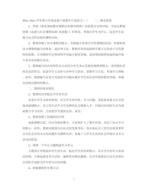 精编之学年度六年级品德下册教学计划范文.docx