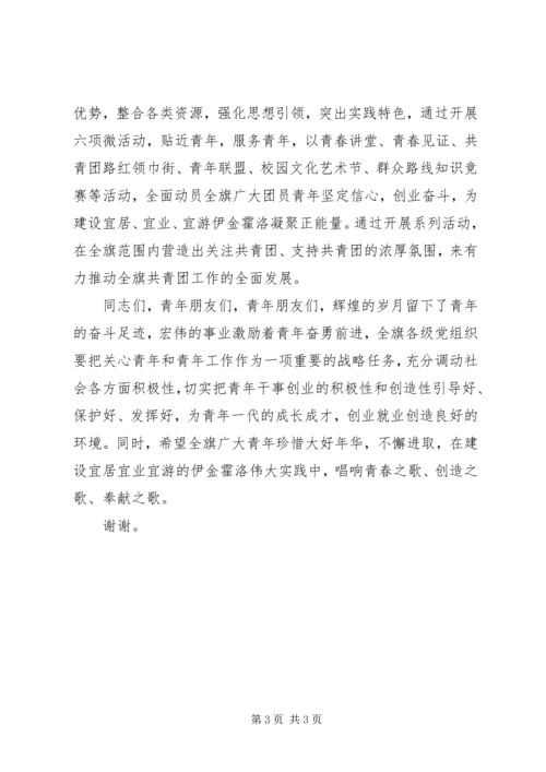 县区旗团委书记在五四青年节的讲话.docx