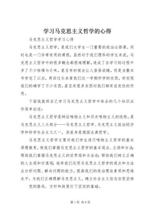 学习马克思主义哲学的心得 (2).docx