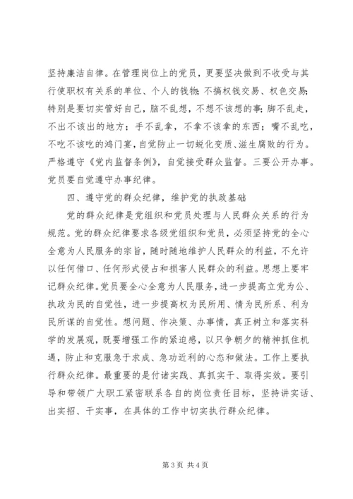 自觉遵守党的六大纪律心得体会 (5).docx