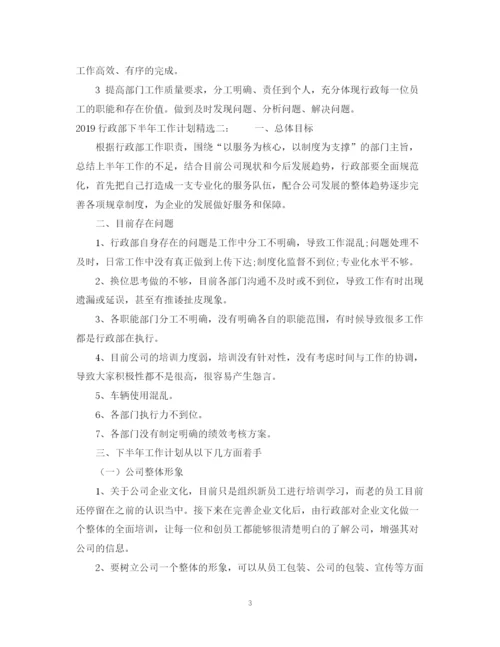 精编之行政部下半年工作计划范文2.docx