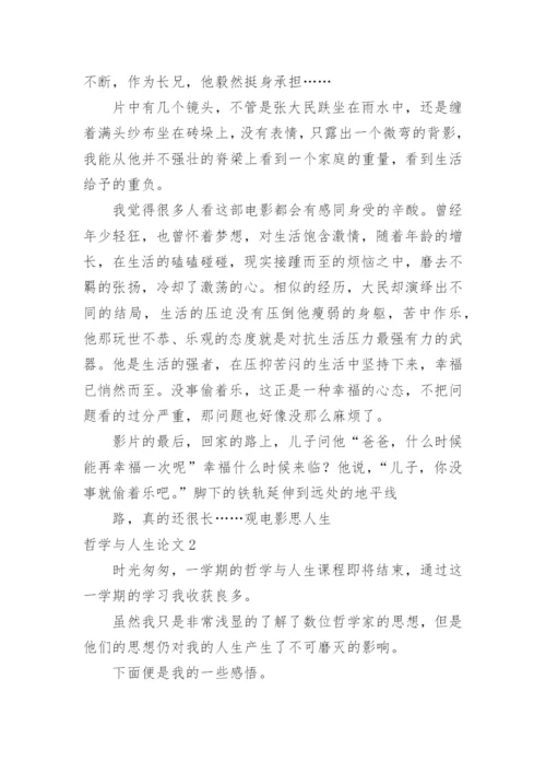哲学与人生论文.docx