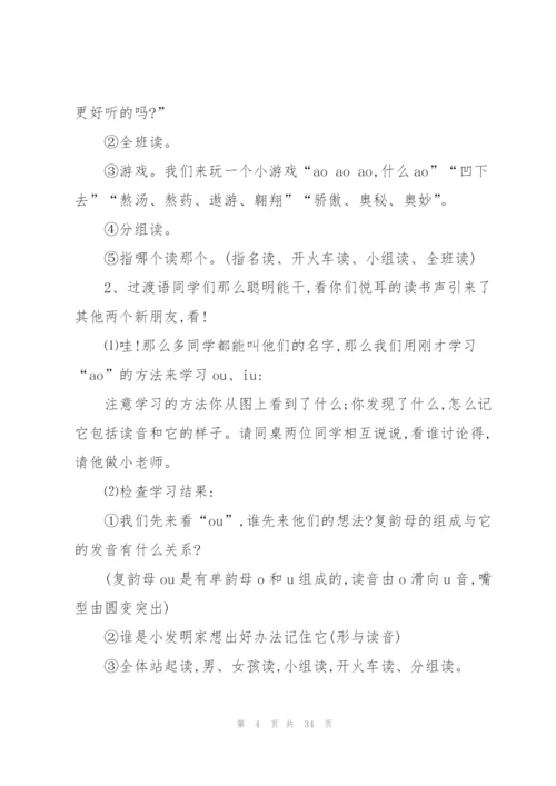 拼音aoouiu教案优秀教学设计.docx