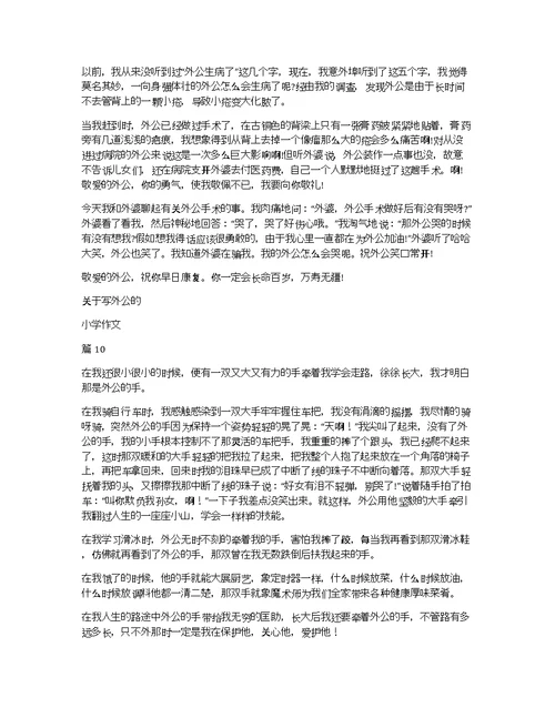 关于写外公的小学作文10篇