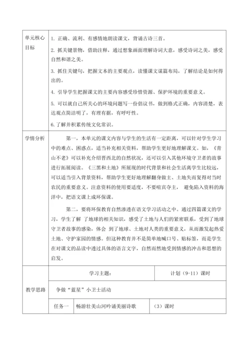 【大单元】统编版语文六上第六单元规划解析